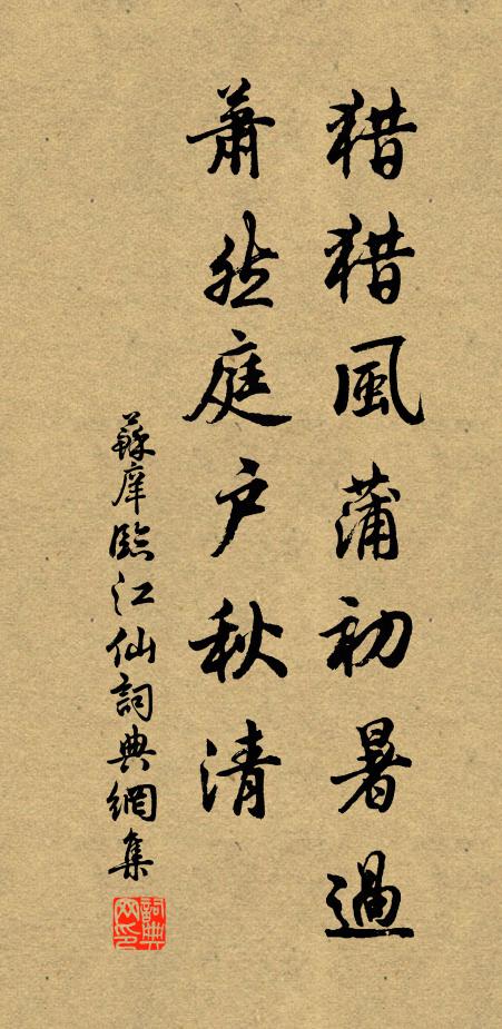 苏庠猎猎风蒲初暑过，萧然庭户秋清书法作品欣赏
