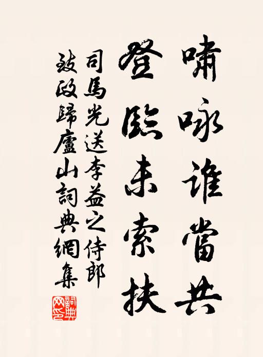 司马光啸咏谁当共，登临未索扶书法作品欣赏