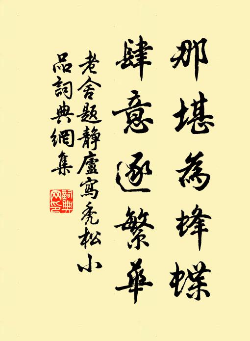 老舍那堪为蜂蝶，肆意逐繁华书法作品欣赏