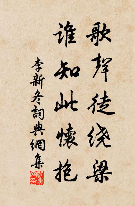 李新歌声徒绕梁，谁知此怀抱书法作品欣赏