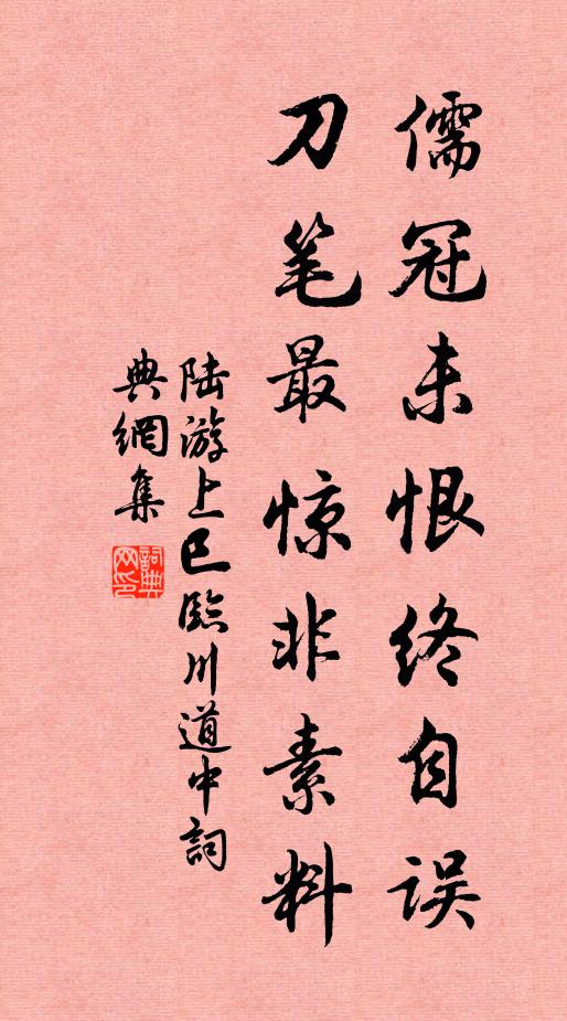陆游儒冠未恨终自误，刀笔最惊非素料书法作品欣赏