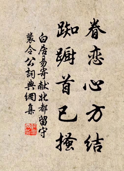 白居易眷恋心方结,踟蹰首已搔书法作品欣赏