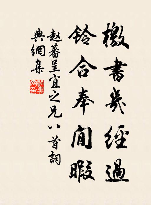 赵蕃檄书几经过，铃合奉閒暇书法作品欣赏