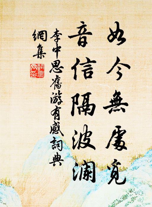 李中如今无处觅，音信隔波澜书法作品欣赏