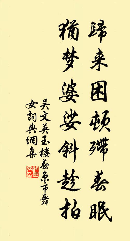 吴文英归来困顿殢春眠，犹梦婆娑斜趁拍书法作品欣赏