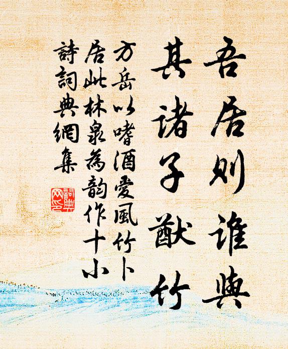 方岳吾居则谁与，其诸子猷竹书法作品欣赏