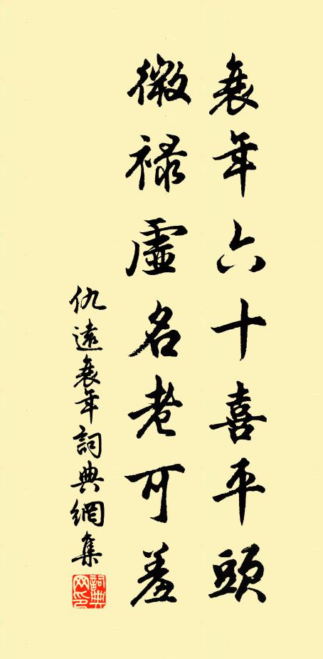 仇远衰年六十喜平头，微禄虚名老可羞书法作品欣赏