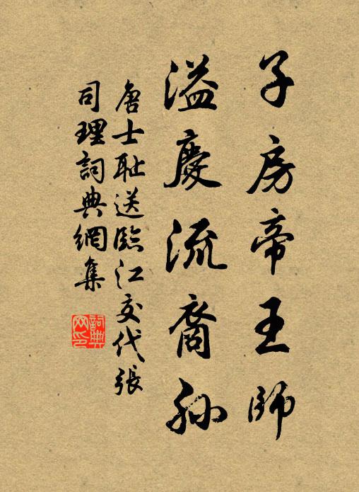 唐士耻子房帝王师，溢庆流裔孙书法作品欣赏