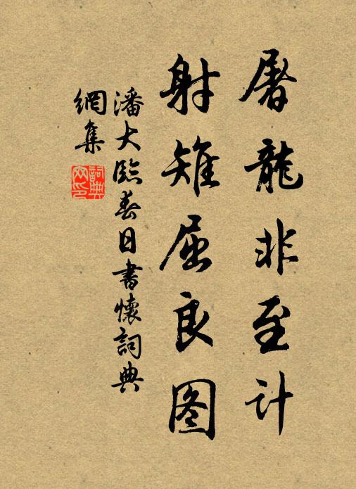 潘大临屠龙非至计，射雉屈良图书法作品欣赏
