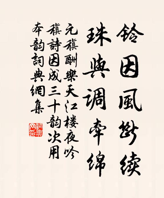元稹铃因风断续,珠与调牵绵书法作品欣赏