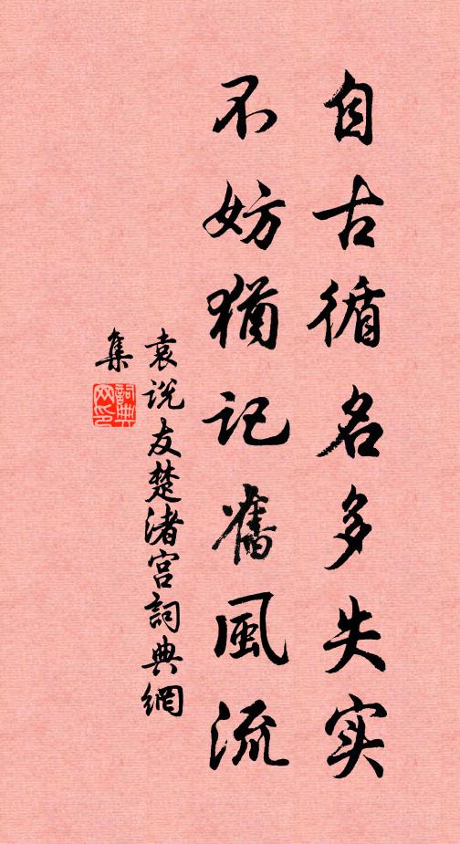 袁说友自古循名多失实，不妨犹记旧风流书法作品欣赏