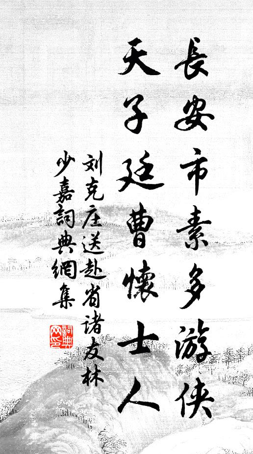刘克庄长安市素多游侠，天子廷曹怀士人书法作品欣赏