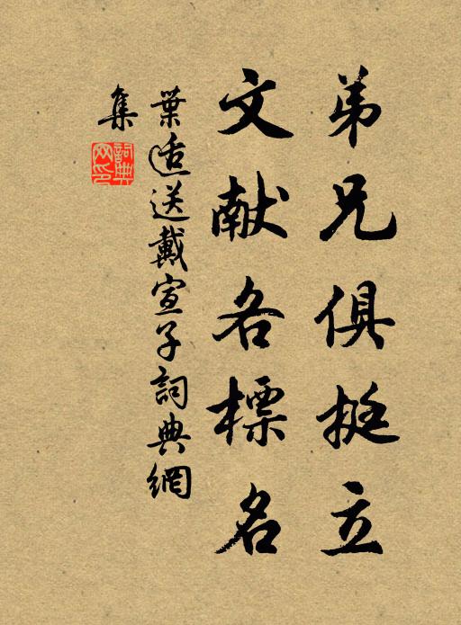 叶适弟兄俱挺立，文献各标名书法作品欣赏