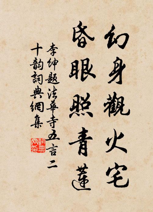 李绅幻身观火宅，昏眼照青莲书法作品欣赏