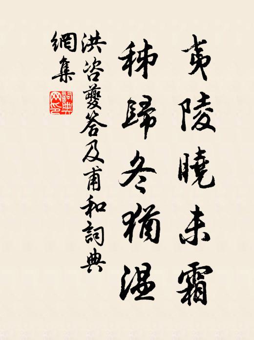 洪咨夔夷陵晓未霜,秭归冬犹温书法作品欣赏