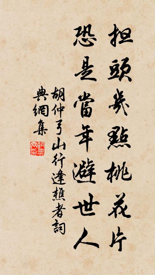 胡仲弓担头几点桃花片，恐是当年避世人书法作品欣赏