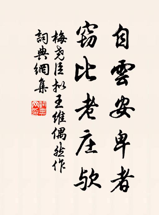 梅尧臣自云安卑者，窃比老庄欤书法作品欣赏