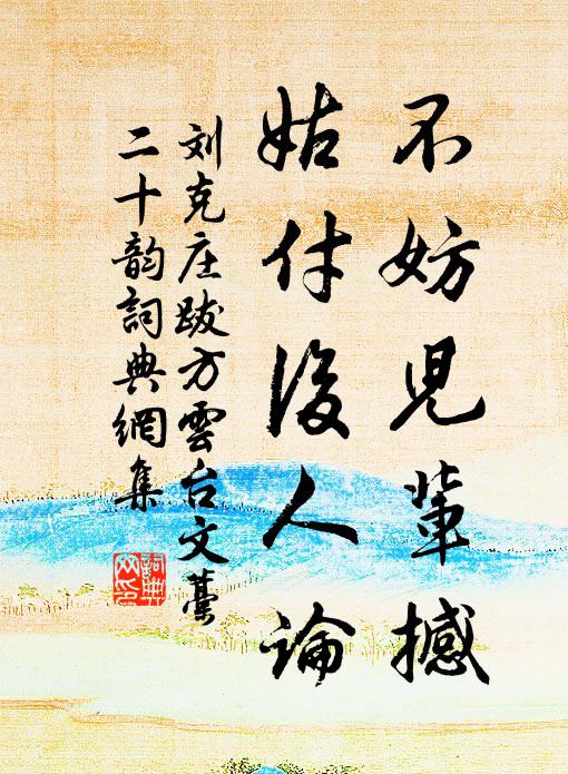 刘克庄不妨儿辈撼，姑付后人论书法作品欣赏