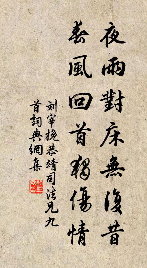 刘宰夜雨对床无复昔，春风回首独伤情书法作品欣赏