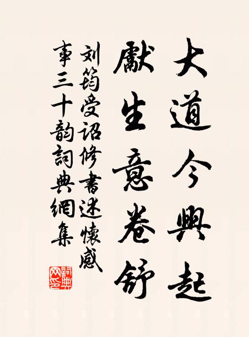 刘筠大道今兴起，先生意卷舒书法作品欣赏