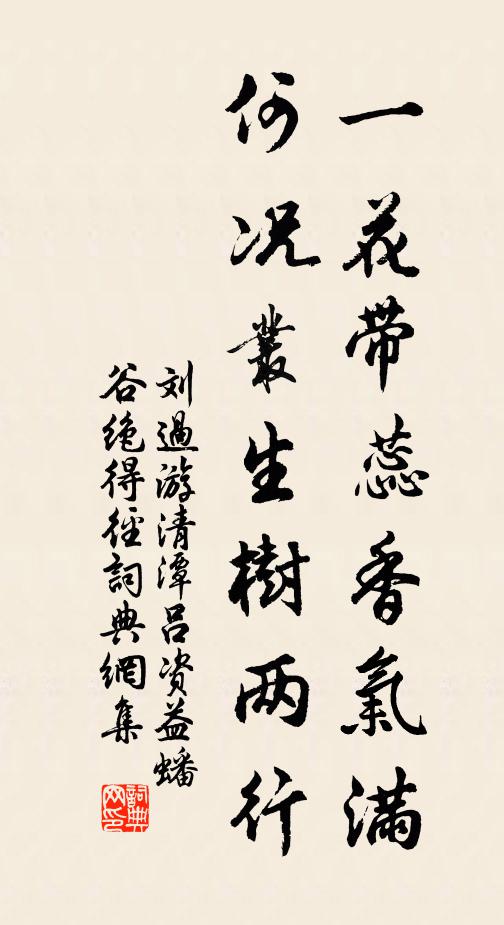 刘过一花带蕊香气满，何况丛生树两行书法作品欣赏