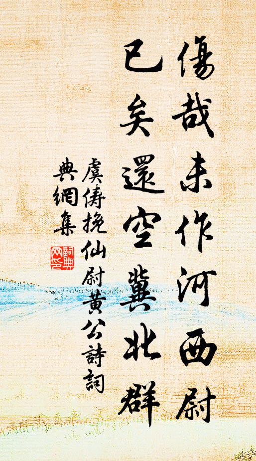 虞俦伤哉未作河西尉，已矣还空冀北群书法作品欣赏