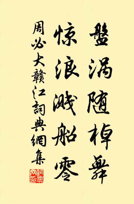 周必大盘涡随棹舞，惊浪溅船零书法作品欣赏