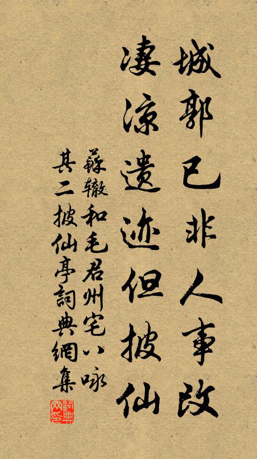 苏辙城郭已非人事改，凄凉遗迹但披仙书法作品欣赏