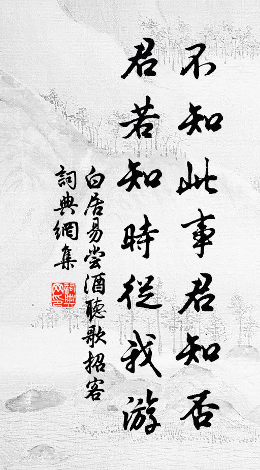 白居易不知此事君知否，君若知时从我游书法作品欣赏