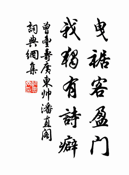 曾丰曳裾客盈门，我独有诗癖书法作品欣赏