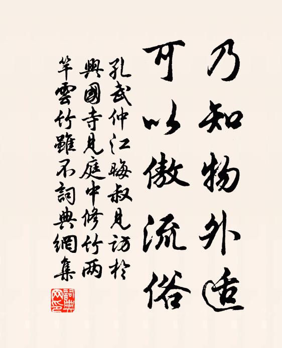 孔武仲乃知物外适，可以傲流俗书法作品欣赏