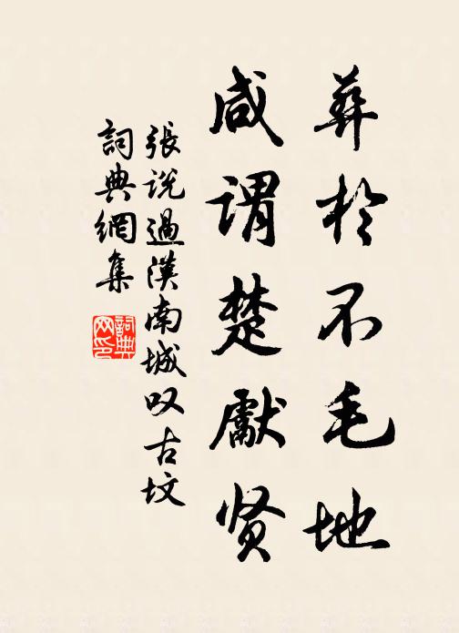 张说葬于不毛地，咸谓楚先贤书法作品欣赏
