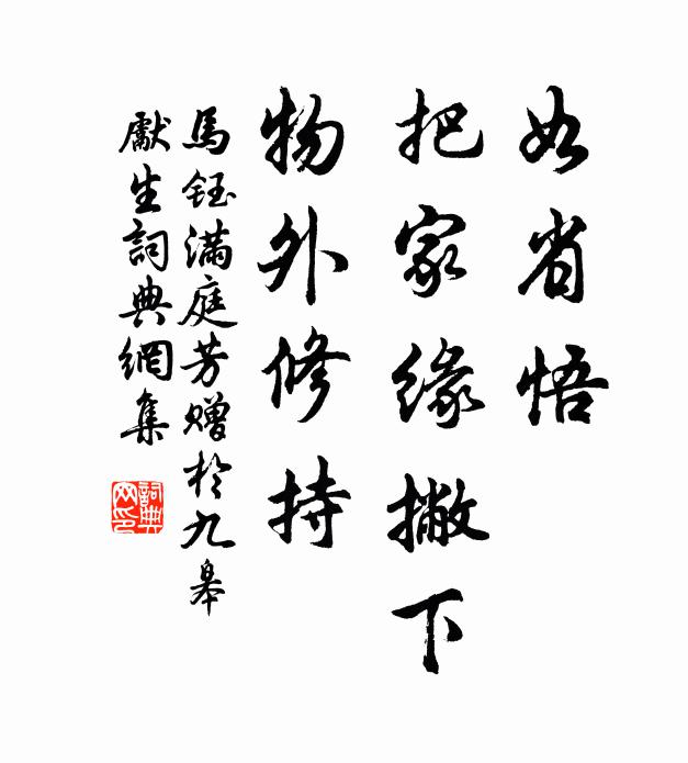 马钰如省悟，把家缘撇下，物外修持书法作品欣赏