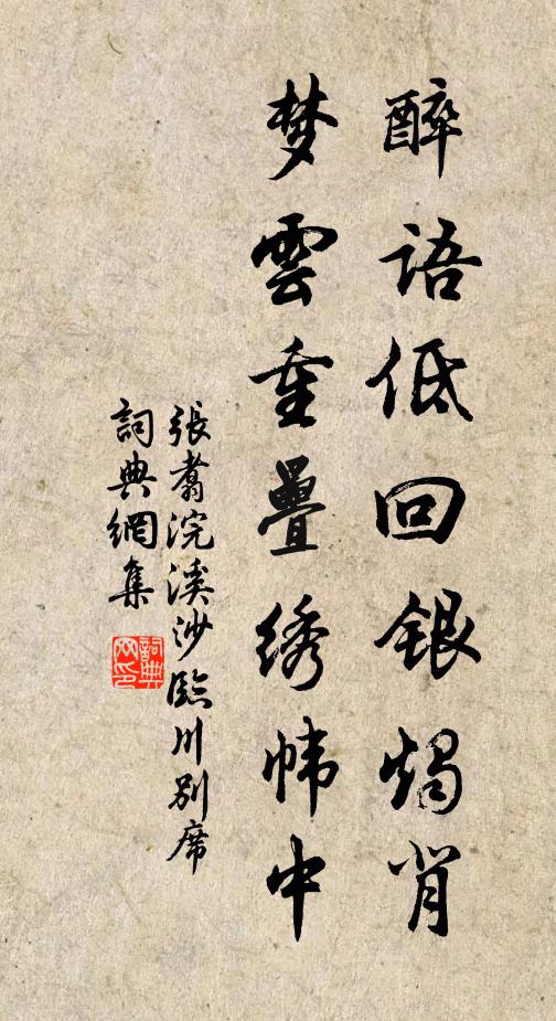 张翥醉语低回银烛背，梦云重叠绣帏中书法作品欣赏