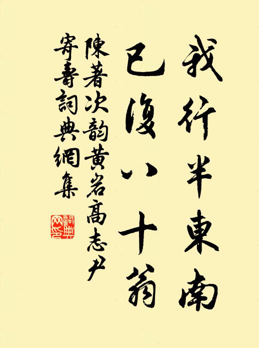 陈著我行半东南，已复八十翁书法作品欣赏