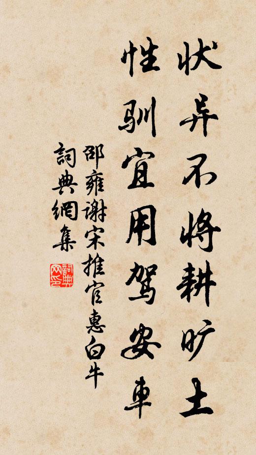 邵雍状异不将耕旷土，性驯宜用驾安车书法作品欣赏