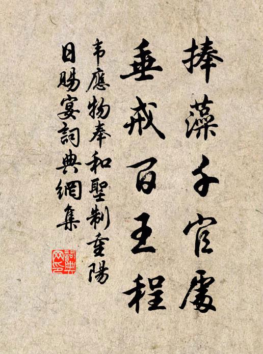 韦应物捧藻千官处，垂戒百王程书法作品欣赏