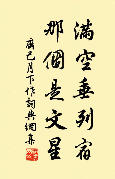 齐己满空垂列宿，那个是文星书法作品欣赏