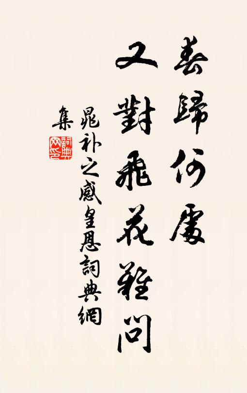 晁补之春归何处，又对飞花难问书法作品欣赏