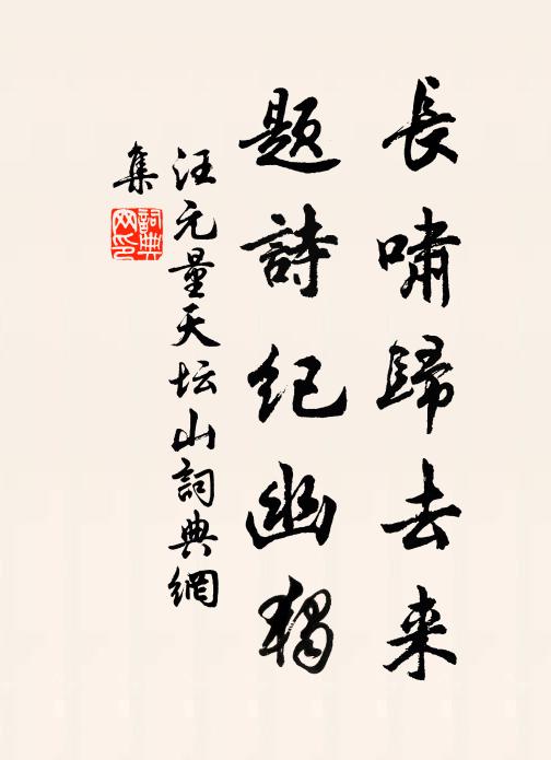 汪元量长啸归去来，题诗纪幽独书法作品欣赏