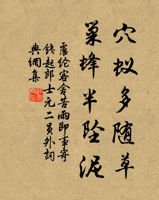 卢纶穴蚁多随草，巢蜂半坠泥书法作品欣赏