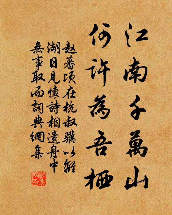赵蕃江南千万山，何许为吾栖书法作品欣赏
