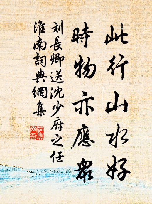 刘长卿此行山水好，时物亦应众书法作品欣赏
