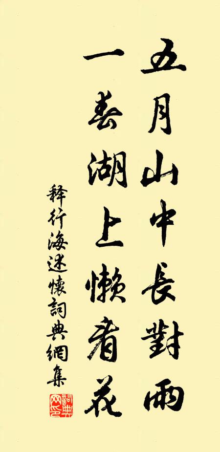 释行海五月山中长对雨，一春湖上懒看花书法作品欣赏