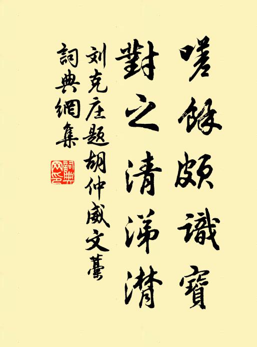 刘克庄嗟余颇识宝，对之清涕潸书法作品欣赏