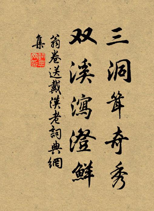 翁卷三洞耸奇秀，双溪泻澄鲜书法作品欣赏