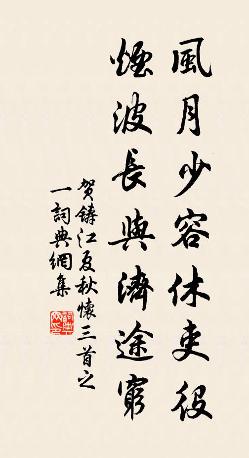贺铸风月少容休吏役，烟波长与济途穷书法作品欣赏