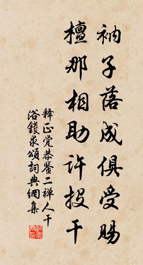 释正觉衲子落成俱受赐，檀那相助许投干书法作品欣赏