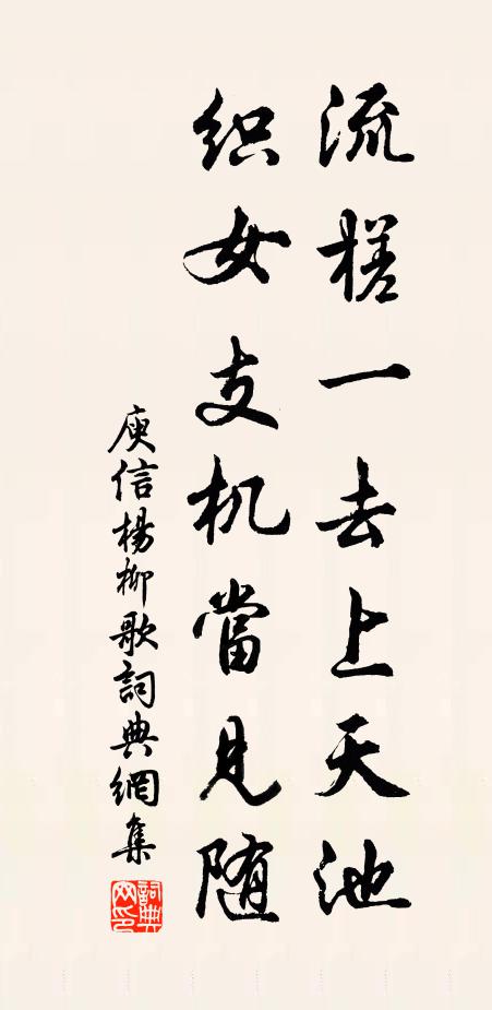 庾信流槎一去上天池，织女支机当见随书法作品欣赏