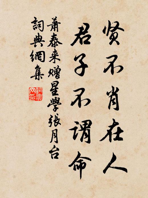 萧泰来贤不肖在人，君子不谓命书法作品欣赏